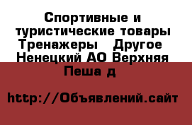 Спортивные и туристические товары Тренажеры - Другое. Ненецкий АО,Верхняя Пеша д.